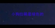 小狗拉稀是绿色的