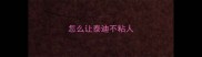 怎么让泰迪不粘人