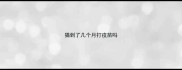 猫到了几个月打疫苗吗