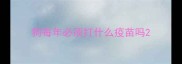 狗每年必须打什么疫苗吗