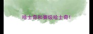 哈士奇和赛级哈士奇