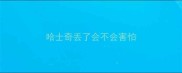 哈士奇丢了会不会害怕
