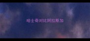 哈士奇对比阿拉斯加