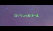 四个月边牧标准体重