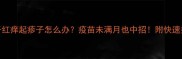 狗狗肚子红痒起疹子怎么办疫苗未满月也中招附快速护理指南