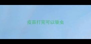 疫苗打完可以驱虫