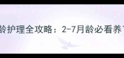 萨摩月龄护理全攻略2-7月龄必看养育指南