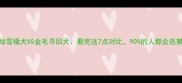 阿拉斯加雪橇犬VS金毛寻回犬看完这7点对比90的人都会选第二种