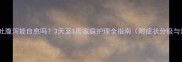 狗狗肠胃紊乱呕吐腹泻能自愈吗3天至1周家庭护理全指南附症状分级与禁忌食物清单