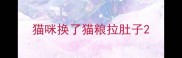 猫咪换了猫粮拉肚子