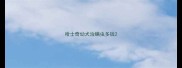 哈士奇幼犬治螨虫多钱