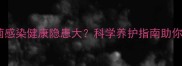 宠物兔细菌感染健康隐患大科学养护指南助你安心养兔