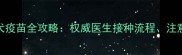 狗狗必打的狂犬疫苗全攻略权威医生接种流程注意事项及常见误区