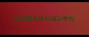 江苏宠物学校培训学校