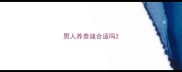 男人养泰迪合适吗