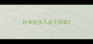 拉布拉多几岁不拆家