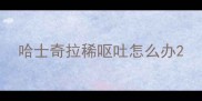 哈士奇拉稀呕吐怎么办
