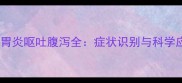 哈士奇肠胃炎呕吐腹泻全症状识别与科学应对指南
