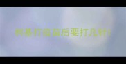 柯基打疫苗后要打几针