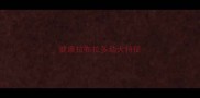 健康拉布拉多幼犬特征