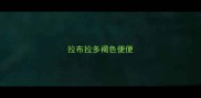 拉布拉多褐色便便
