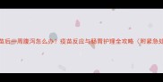 泰迪犬疫苗后一周腹泻怎么办疫苗反应与肠胃护理全攻略附紧急处理指南