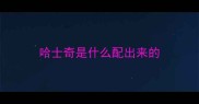 哈士奇是什么配出来的