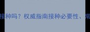 狗狗350疫苗有必要接种吗权威指南接种必要性常见问题及注意事项