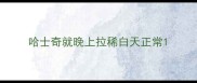 哈士奇就晚上拉稀白天正常
