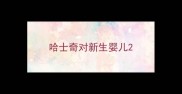 哈士奇对新生婴儿