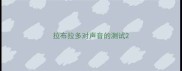 拉布拉多对声音的测试