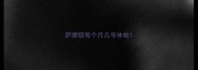 萨摩耶每个月几号体检