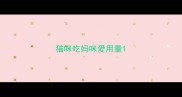 猫咪吃妈咪爱用量