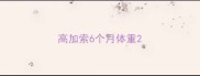 高加索6个月体重