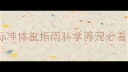 哈士奇成年公犬标准体重指南科学养宠必看附饲养全攻略