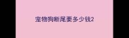 宠物狗断尾要多少钱