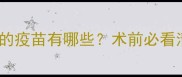 猫绝育前必须打的疫苗有哪些术前必看清单及注意事项