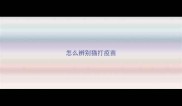 怎么辨别猫打疫苗