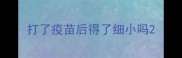 打了疫苗后得了细小吗