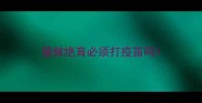 猫做绝育必须打疫苗吗