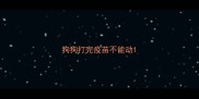 狗狗打完疫苗不能动