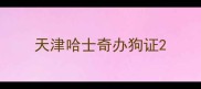 天津哈士奇办狗证