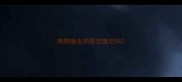 狗狗驱虫药要空腹吃吗