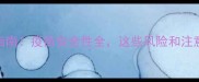 狗狗打疫苗必看指南疫苗安全性全这些风险和注意事项你需要知道