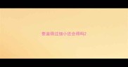 泰迪得过细小还会得吗
