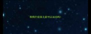 狗狗打疫苗之前可以运动吗