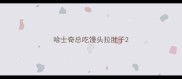 哈士奇总吃馒头拉肚子