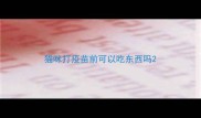 猫咪打疫苗前可以吃东西吗