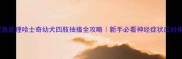 紧急处理哈士奇幼犬四肢抽搐全攻略新手必看神经症状应对指南