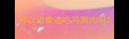 可以给泰迪吃鸡胸肉吗
